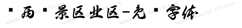关西围景区北区字体转换