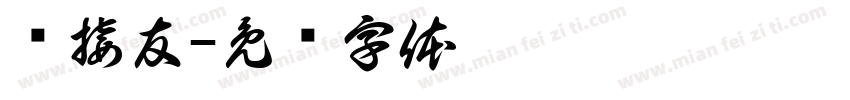 兴接友字体转换
