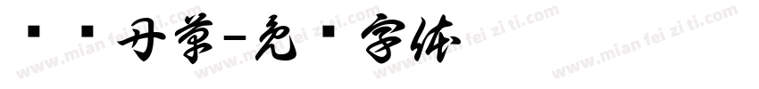 兴访丹草字体转换