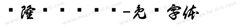 兴隆剁馅鲜饺馆字体转换