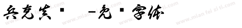 兵克真给隶字体转换