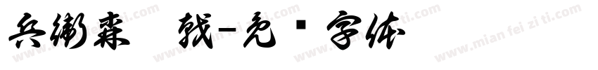 兵衛森畫戟字体转换