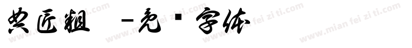 典匠粗魏字体转换
