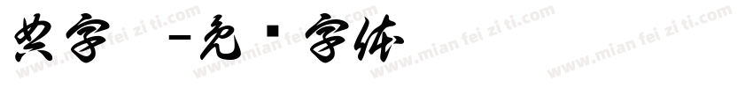 典字晨字体转换