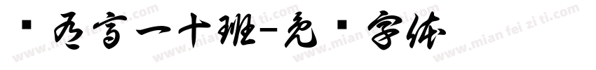 兹有高一十班字体转换