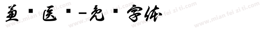 兼职医疗字体转换