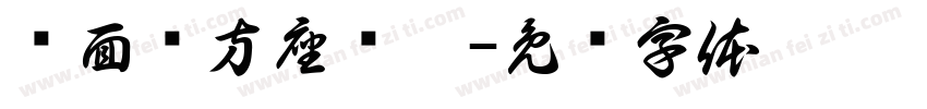 兽面纹方座铜簋字体转换