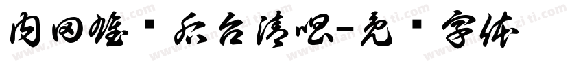 内田雄马后台清唱字体转换