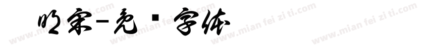 冉明宋字体转换