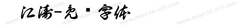 冉江涛字体转换