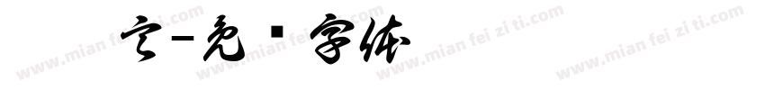 冉沐言字体转换