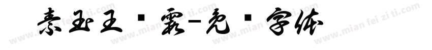 冉素玉王军霞字体转换