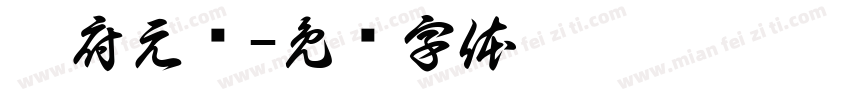 册府元龟字体转换