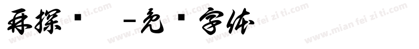 再探烂柯字体转换