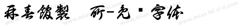 再春館製藥所字体转换