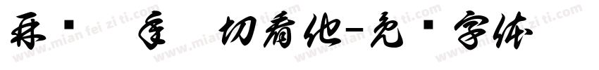 再过几年你切看他字体转换