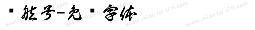 军舷号字体转换