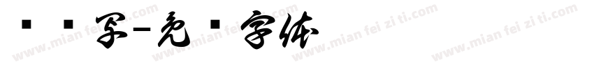 军锋写字体转换