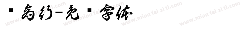 农商行字体转换