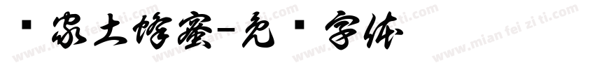 农家土蜂蜜字体转换