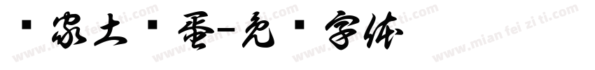 农家土鸡蛋字体转换