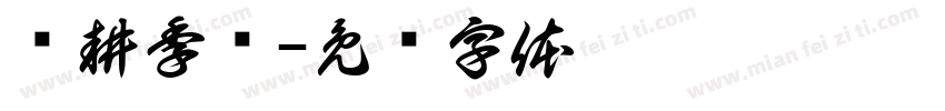 农耕季忆字体转换