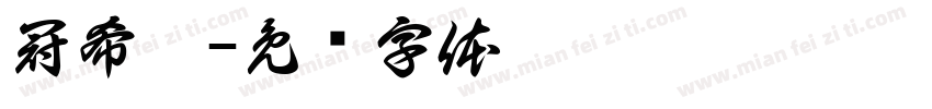 冠希哥字体转换