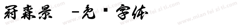 冠森景觀字体转换