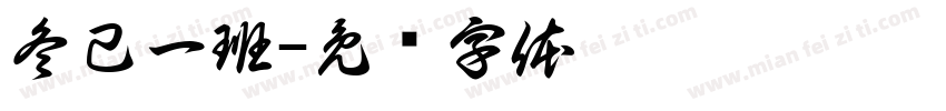 冬己一班字体转换