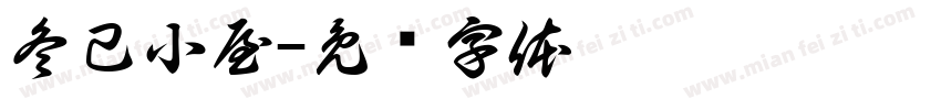 冬己小屋字体转换