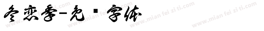 冬恋季字体转换