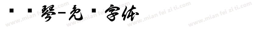 冯丽琴字体转换