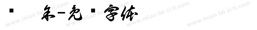 冯圣余字体转换