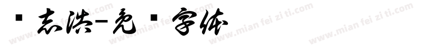 冯志浩字体转换