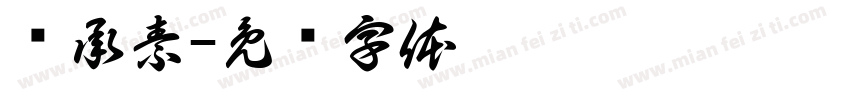 冯承素字体转换