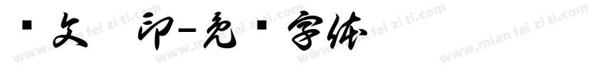 冯文婧印字体转换