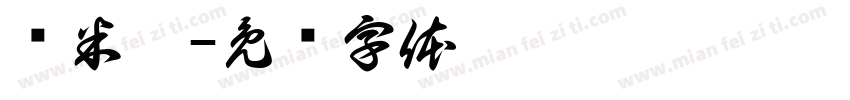冯米儿字体转换