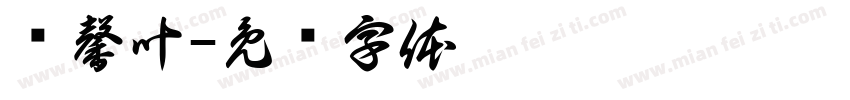 冯馨叶字体转换