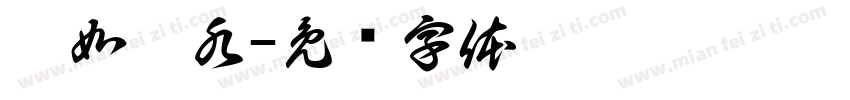 冰如芷水字体转换