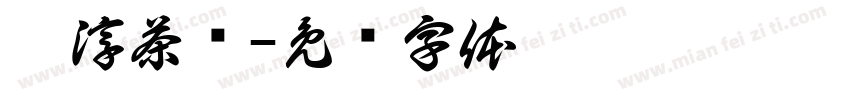 冰淳茶饮字体转换