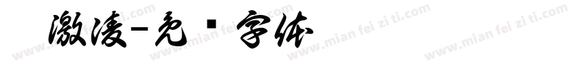 冰激凌字体转换