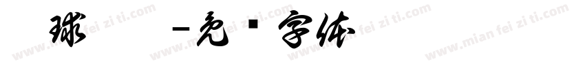 冰球樂團字体转换