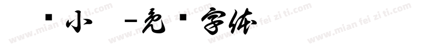 冰绪小妍字体转换