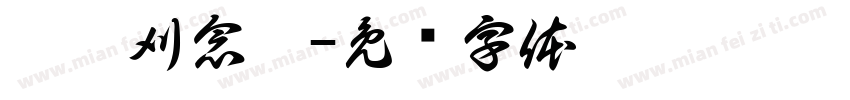 冰茗刈念妍字体转换