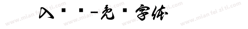 决眦入归鸟字体转换