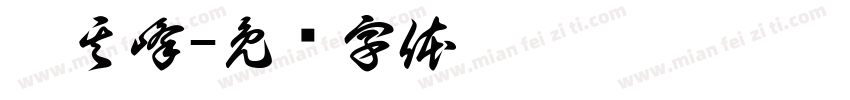 况其峰字体转换