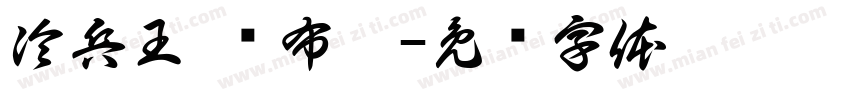 冷兵王·铁布衫字体转换