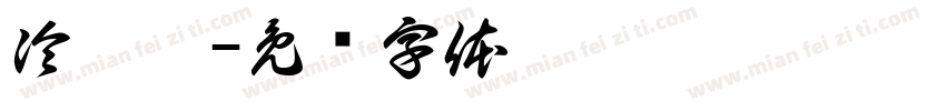 冷冰冰字体转换