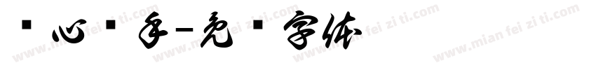 净心净手字体转换