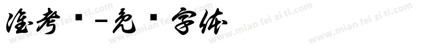 准考证字体转换